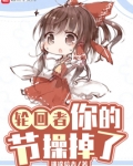 轮回者,你的节操掉了狂气之瞳怎么得到的