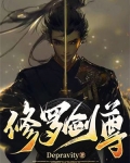 修罗剑尊动漫在线观看免费高清完整版