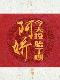 阿娇今天投胎了吗 全部