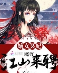 嫡女冥妃:魔尊,江山来聘