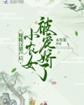 嫁糙汉猎户后，小农女被宠娇了