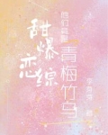 甜爆恋综，他们竟是青梅竹马！