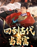 回到古代当首富小说