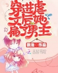 穿进虐文后她扁了男主的剧本
