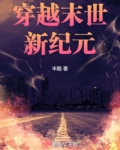 穿越末世新纪元下载