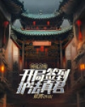神鬼吞噬：开局签到护法真君