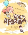 宿主她危险又迷人