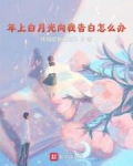 年上白月光向我告白怎么办