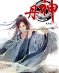 丹神