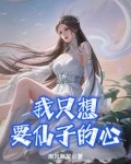 我只想要仙子的心有多少女主