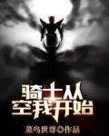 骑士从空我开始选择变强