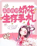 蛮荒兽世：娇花生存手札