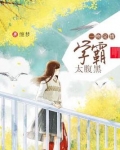 一吻定情,学霸太腹黑
