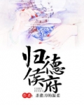 归德侯府