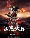 混沌天珠叶飞