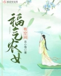 福气农女有空间唐宓唐大石
