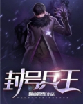 封号兵王陈苍穹免费阅读
