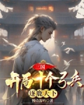三国开局最强武将