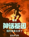 我提取了神话之躯