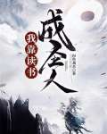 我靠读书成圣人