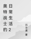 奥特战士怎么说