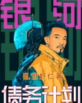 银河债务计划