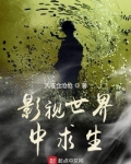 影视世界中求生