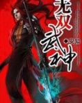 无双武神全文阅读免费