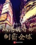 从港娱开始制霸全球