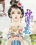 神医丑妃不好惹小说免费阅读