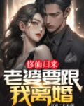 老婆修真归来