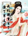 渣了男主后我们都重生了好看吗