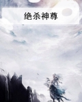 绝杀神尊