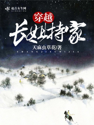 穿越长姐持家 小说