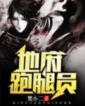 地府跑腿员