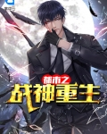 女战神重生