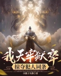 我天牢狱卒，掠夺犯人词条