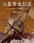 始皇帝太仁慈,让我来打造暴秦!