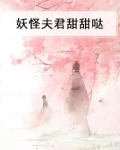 妖怪夫人是反派作者:过渡