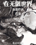 在无限世界当医疗兵的日常
