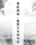 嫡女倾城腹黑王爷纨绔妃