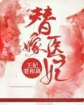 替嫁医妃:王妃要和离短视频