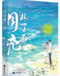 月亮淋了雨小说晋江