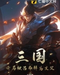 三国：开局被吕布拜为义父