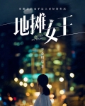 地摊王子