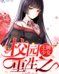 校园重生之王牌少女