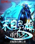 重生末日之前