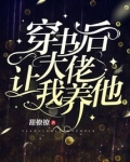穿书后大佬让我养他晋江