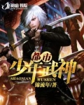 都市之少年武神