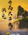 洪荒开局大石头笔趣阁